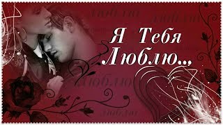Тебе готов я бесконечно о своих чувствах говорить...Красивое признание в любви женщине, девушке!
