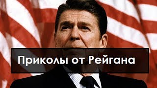 Анекдоты от Рейгана Часть 1