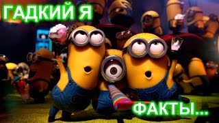 Гадкий я - удивительные факты, о которых Вы возможно не знали... Часть 1
