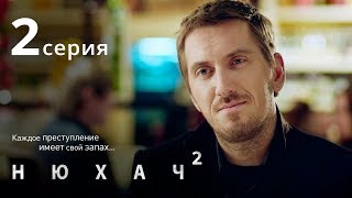 Нюхач. Сезон 2. Серия 2. The Sniffer. Season 2. Episode 2.