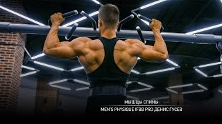 Тренировка мышц спины. Денис Гусев.