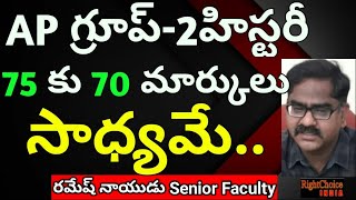 Group-1 Group-2  Exams #RameshNaidu - Senior faculty #RightChoiceIndia #VegireddyHariChakravarthy