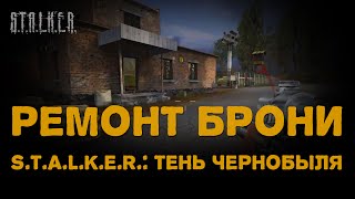 ☢ Ремонт брони в S.T.A.L.K.E.R.: Тень Чернобыля ☢