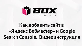 Как добавить сайт в «Яндекс Вебмастер» и Google Search Console.  Видеоинструкция