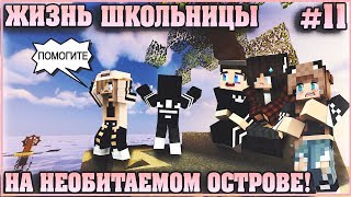 МАЙНКРАФТ: ЖИЗНЬ ШКОЛЬНИЦЫ #11 ✨ МЫ ОКАЗАЛИСЬ НА НЕОБИТАЕМОМ ОСТРОВЕ ✨ МУЛЬТИК В MINECRAFT МУЛЬТИК