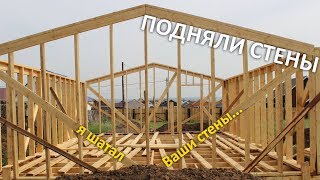 ПОДНИМАЕМ КАРКАСНЫЕ СТЕНЫ ДОМА. Строю ДОМ В ДЕРЕВНЕ