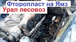 Ямз-238 Прогар прокладок гбц Ставлю Фторопласт