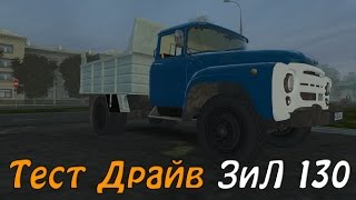 Зил 130 3д инструктор