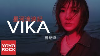 曾昭瑋 Vika《星河流浪記 Wandering Around the Galaxy》官方動態歌詞MV (無損高音質)