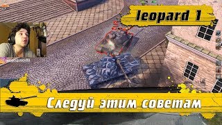 WoT Blitz - Простые правила начинающего СТАТИСТА ● Leopard 1 танк серьезных игроков (WoTB)