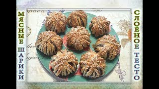 Рецепт мясных шариков в слоёном тесте / Meatballs in puff pastry!