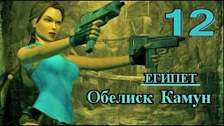 Tomb Raider Anniversary. Прохождение. Подсказки, секреты, артефакты. Египет. Обелиск Камун.