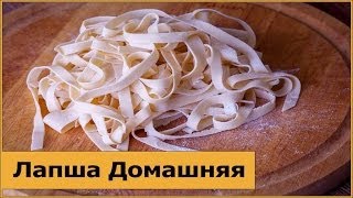 Домашняя Лапша.