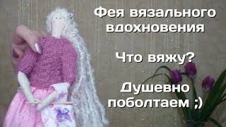 Болталка. Что вяжу? Фея вязального вдохновения. Красивые покупки