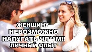 Личный Опыт Лучше Сотен Роликов!  Почему Женщину Невозможно Напугать ЧЛ*ОМ! Демоверсия.