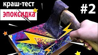 Краш-тест эпоксидной смолы. Будем ломать, пилить и сверлить=) часть 2