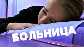ПОПАЛА В БОЛЬНИЦУ! ДЕЛАЮТ УКОЛЫ! АНГИНА