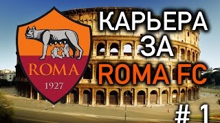 FIFA 15 Карьера за Рому №1