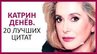? КАТРИН ДЕНЁВ. 20 ЛУЧШИХ ЦИТАТ ★ Women Beauty Club