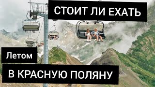 Красная поляна 2020 - шикарный отдых для туристов! КУДА ПОЕХАТЬ  летом в Сочи 2020!