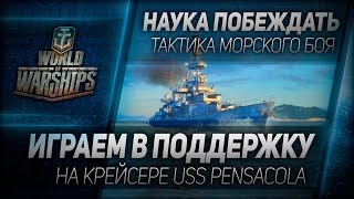 Наука побеждать #22: Играем в поддержку на крейсере USS Pensacola.