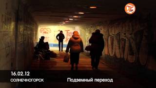 Подземный переход