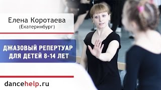 Джазовый репертуар для детей 8-14 лет. Елена Коротаева, Екатеринбург