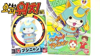 요괴워치 무사냥 소프트 피규어 프라모델 장난감 소환송 소개 Yokai Watch 妖怪ウォッチ 妖怪ソフビシリーズ ブシニャン toy Unboxing & Review