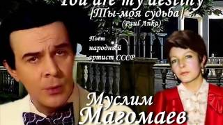 Муслим Магомаев - Ты моя судьба
