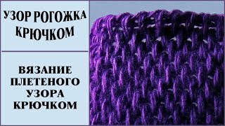 Узор рогожка. Плетеный узор. Вязание крючком узора. Тунисское вязание. Узор крючком. Crochet pattern