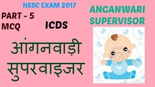 ICDS & HSSC!  आंगनवाड़ी सुपरवाइजर 2017 HSSC Female Anganwadi Supervisor MCQ PART 5