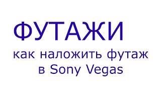 Как накладывать футажи с черным фоном в Sony Vegas в 1 клик
