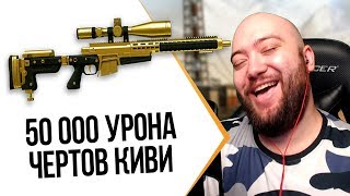 WarFace ? 50 000 УРОНА В КИВИ ? КАК ЛЕГКО НАБИТЬ ?