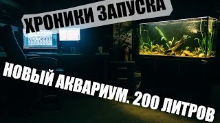 Новый аквариум на 200 литров. ЧАСТЬ 1. Распаковка. Установка тумбы. Маленький Аквариум 50 литров