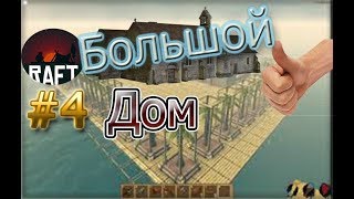Большой дом Это хорошо! Raft #4