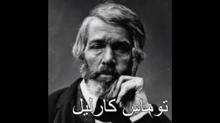 توماس كارليل