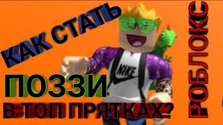 КАК СТАТЬ ПОЗЗИ В РОБЛОКС?|ПРЯТКИ КРУТОГО ПАПЫ|ROBLOX