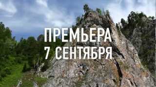 Неизведанный Кузбасс (большой анонс)