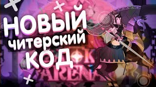 AFK ARENA - КОД ВОЗМЕЩЕНИЯ!