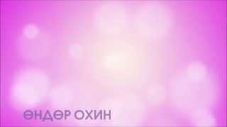 O.D - Өндөр охин / Undur ohin lyrics HD