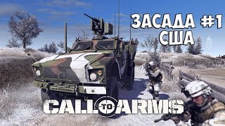 Call to Arms - Засада | США | ПРОХОЖДЕНИЕ на Русском #1
