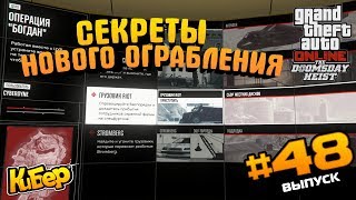 СЕКРЕТЫ НОВОГО ОГРАБЛЕНИЯ ГТА СУДНЫЙ ДЕНЬ, ВОЙНА С РУССКИМИ - ЗАГОВОР "ИИ"? [GTA Online]#48