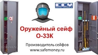 Сейф для оружия О-33К. Оружейный сейф на 3 ружья с механическим кодовым замком