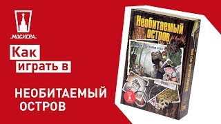 Настольная игра Необитаемый остров: правила