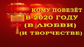 Кому повезёт в 2020 году по восточному гороскопу (в любви)!