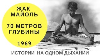 Фридайвинг, мировой рекорд Жака Майоля. 1969 год. Редкие кадры