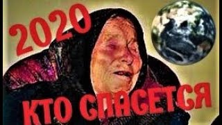 Ванга - 2020. Кто спасется!!! Шокирующая правда Ванги!!!