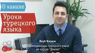 Турецкий язык для начинающих. Турецкий для начинающих. Уроки турецкого. Турецкий язык онлайн. Диалог