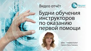 Будни обучения инструкторов по оказанию первой помощи
