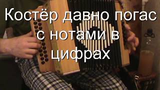 Костёр давно погас с нотами в цифрах